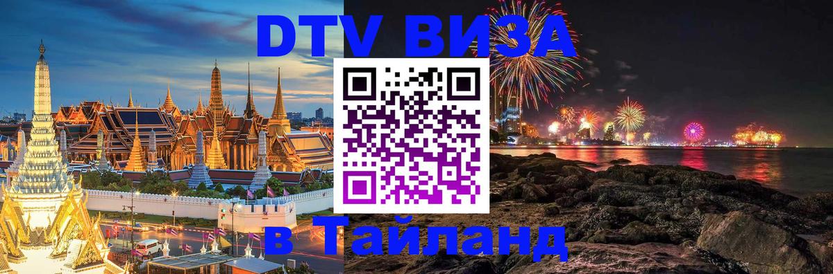 DTV Visa Thailand — прайс и условия, виза без дополнительных документов - Доха 