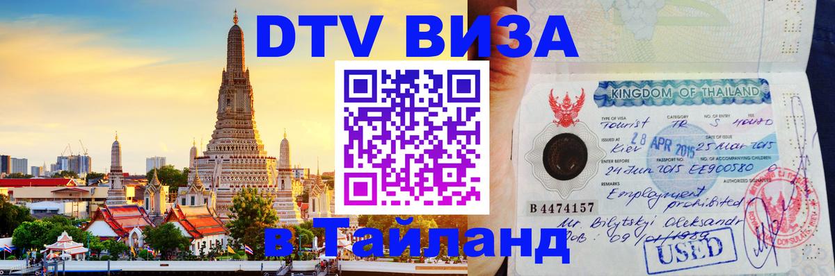 DTV виза Тайланд 