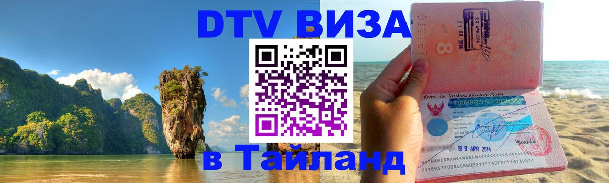 Оформить DTV визу в Тайланд 