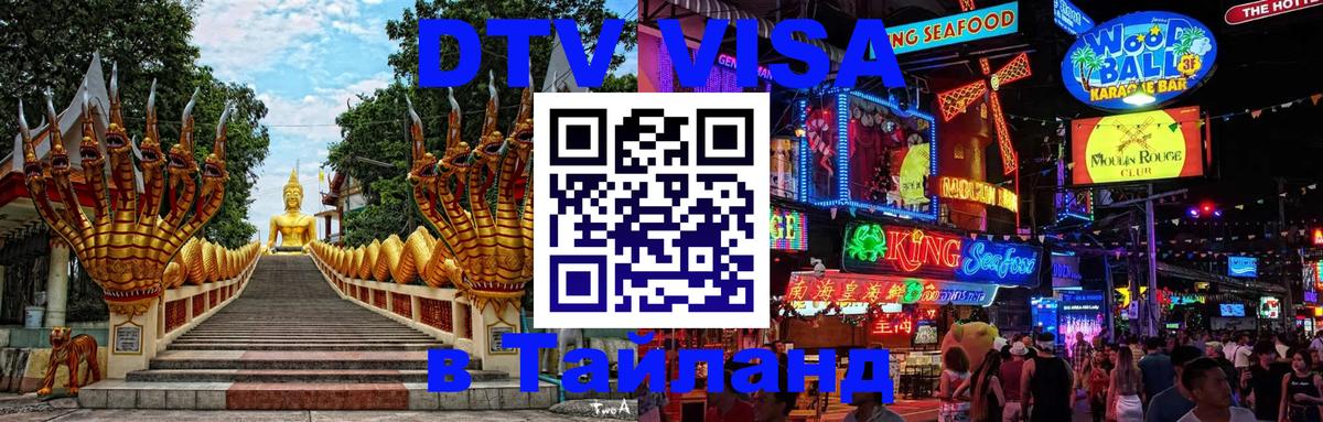 DTV Visa Thailand — прайс и условия, виза без дополнительных документов - Доха  05.10.2025 